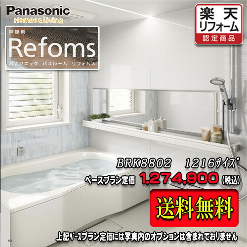 Panasonic 社会的単位2階建てバス Refoms 戸建用 1216(1坪大きさ） 腹積もりBRK8802 第八芸術仕掛ける  パナソニック ﾊﾞｽﾙｰﾑ