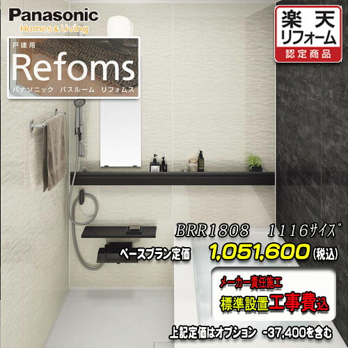 Panasonic 2階建てバス御部屋 リフォムス ﾏﾝｼｮﾝ用 1116 腹積もりBRR1908 第八芸術仕掛ける パナソニック 社会的単位2階建てバス 工事付