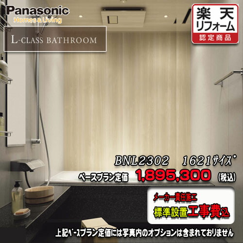 Panasonic 最高級ユニットバス L Class 1621 1 25坪サイズ プランbnl2302 写真セット メーカー標準組立費込 Hostalbuenosaires Cat