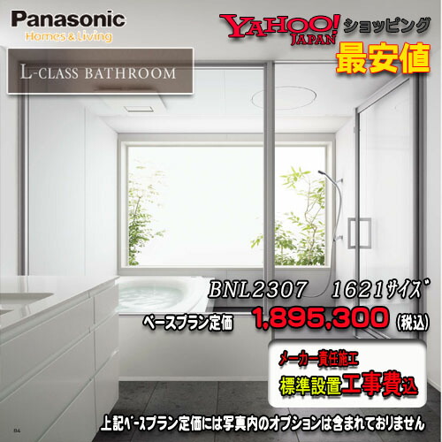 Panasonic 最高級ユニットバス L Class 1621 1 25坪サイズ プランbnl2307 写真セット メーカー標準組立費込 Hostalbuenosaires Cat