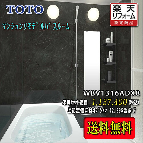 TOTO システムバスルーム もっとひろがるWB D手合い1316A WBV1316ADX8 第八芸術仕掛ける 商いもののみ 花・ガーデン・DIY-木材・建築資材・設備