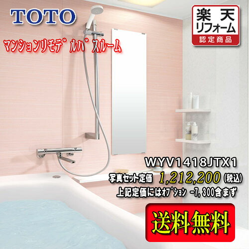 TOTO システムバスルーム ひろがるWYほっｶﾗﾘ床 T手合い1418J 白いこと系 WYV1418JTX1 第八芸術仕掛ける 商いもののみ その他-木材・建築資材・設備