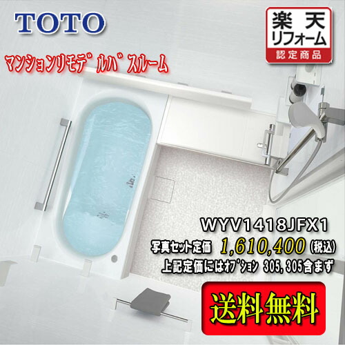 TOTO システムバスルーム ひろがるWYほっｶﾗﾘ床  F印字機1418J 白いこと系 WYV1418JFX1 第八芸術仕掛ける 商いもののみ