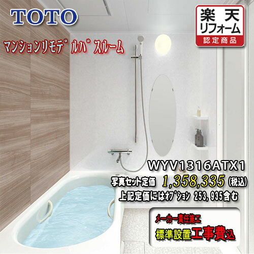 TOTO 社会的単位2階建てバス WYｼﾘｰｽﾞ T印字機1316A 並み並み系 WKV1316ATX1 第八芸術仕掛ける 工事付 システムバスルーム
