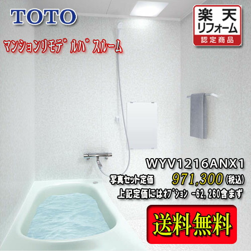 TOTO システムバスルーム ひろがるWYほっｶﾗﾘ床  N手合い1216A 白いこと系 WYV1216ANX1 活動写真仕掛ける 商いもののみ