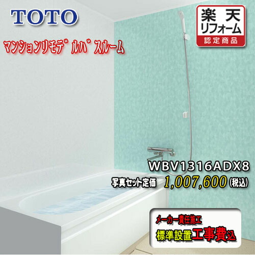 TOTO システムバスルーム もっとひろがるWB N手合い1316A WBV1316ANX8 第八芸術仕掛ける 工事付 花・ガーデン・DIY-その他