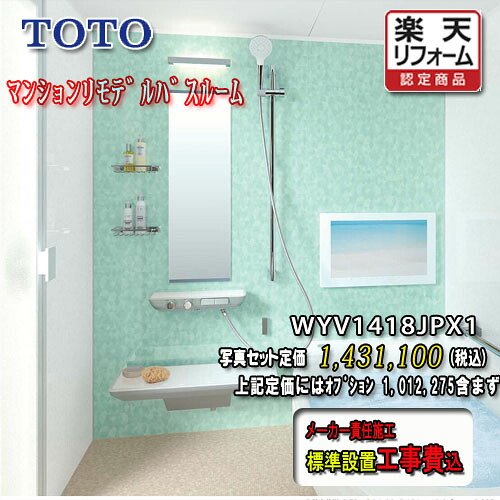 TOTO システムバスルーム ひろがるWYほっｶﾗﾘ床 P印字機1418J ともし火系 WYV1418JPX1 第八芸術仕掛ける 工事付