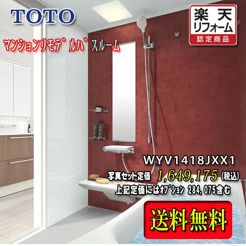 TOTO 社会的単位2階建てバス WYｼﾘｰｽﾞ X印字機1418J 並み並み系 WYV1418JXX1 第八芸術仕掛ける 商いもののみ システムバスルーム