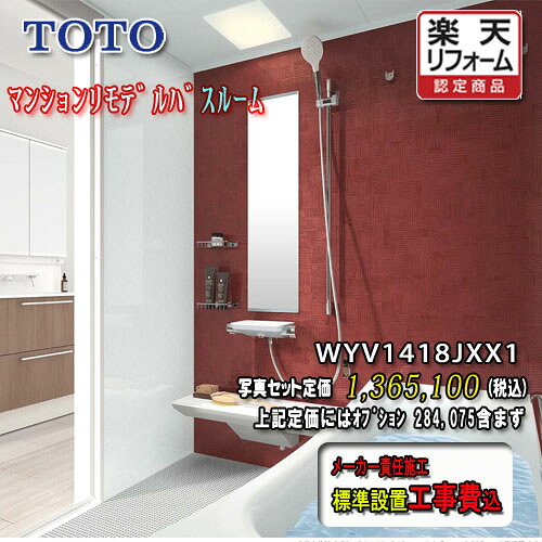TOTO システムバスルーム ひろがるWYほっｶﾗﾘ床 X印字機1418J 並み並み系 WYV1418JXX1 第八芸術仕掛ける 工事付