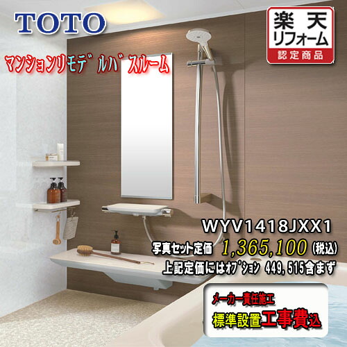 TOTO システムバスルーム ひろがるWYほっｶﾗﾘ床 X印字機1418J ともし火系 WYV1418JXX1 第八芸術仕掛ける 工事付