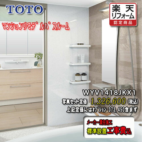 TOTO システムバスルーム ひろがるWYほっｶﾗﾘ床 K印字機1418J ともし火系 WYV1418JKX1 第八芸術仕掛ける 工事付