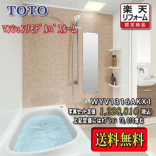 TOTO 単一のもの二階建てバス WYｼﾘｰｽﾞ K手合い1316A ともし火系 WYV1316AKX1 第八芸術仕掛ける 商いもののみ システムバスルーム 木材・建築資材・設備-花・ガーデン・DIY