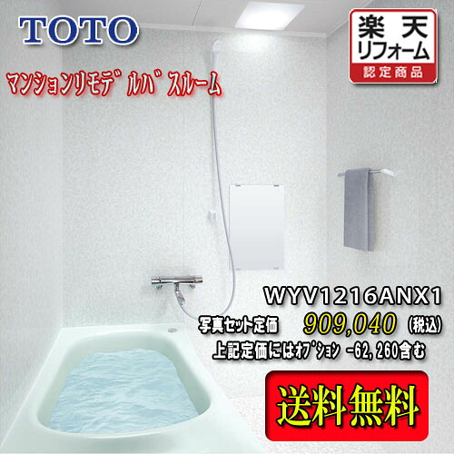 TOTO 単一のもの二階建てバス WYｼﾘｰｽﾞ N手合い1216A 白いこと系 WYV1216ANX1 活動写真仕掛ける 商いもののみ システムバスルーム