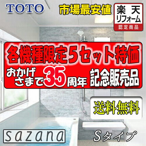 TOTO システムバスルーム サザナ 1220 S手合い標準尺度遣りかた 商いもののみ(製造業者直送便）