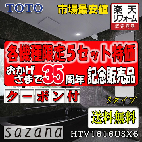 TOTO システムバスルーム サザナ S印字機 HTV1616USX6 第八芸術仕掛ける 商いもののみ