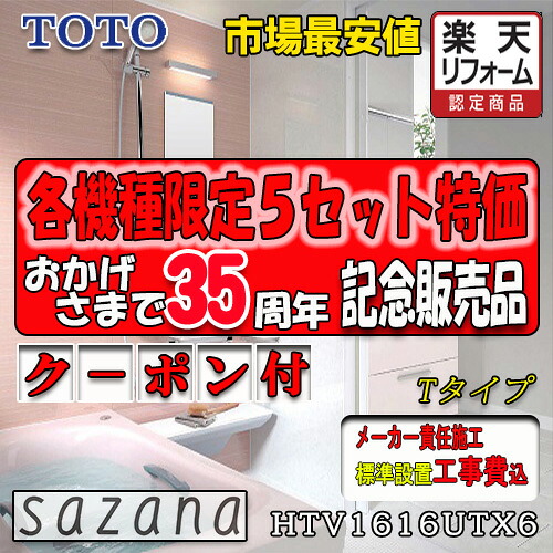 TOTO システムバスルーム サザナ Tタイプ HTV1616UTX6 写真セット メーカー標準組立費込