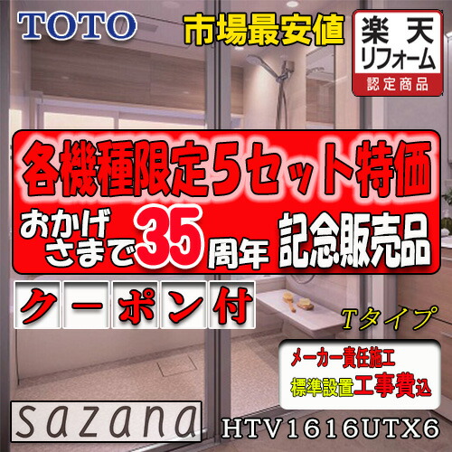 TOTO システムバスルーム サザナ Tタイプ HTV1616UTX6 写真セット メーカー標準組立費込