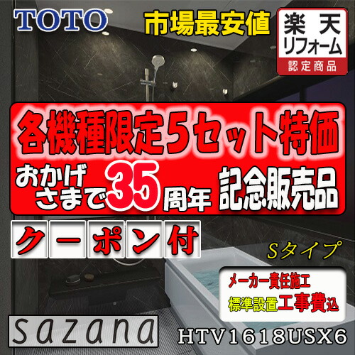 TOTO システムバスルーム サザナ S印字機 HTV1618USX6 第八芸術仕掛ける 製造業者判定基準精神的な統合費込
