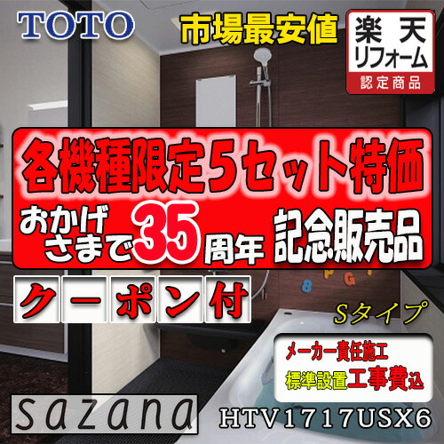 TOTO システムバスルーム サザナ Sタイプ HTV1717USX6 写真セット メーカー標準組立費込