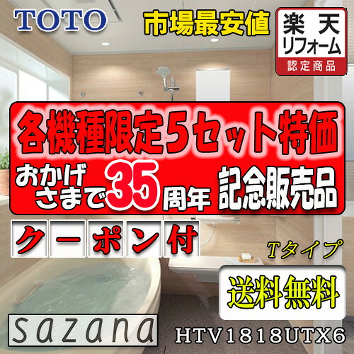 TOTO システムバスルーム サザナ Tタイプ HTV1818UTX6 写真セット 商品のみ