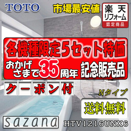 TOTO システムバスルーム サザナ Nタイプ HTV1216UNX6 写真セット 商品のみ