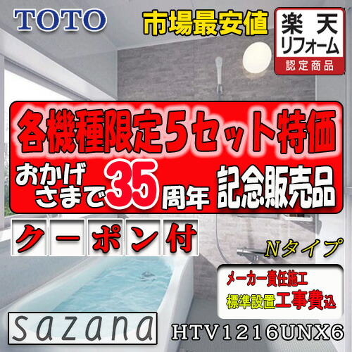 TOTO システムバスルーム サザナ Nタイプ HTV1216UNX6 写真セット メーカー標準組立費込
