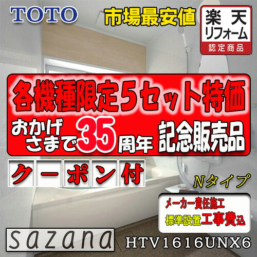 TOTO システムバスルーム サザナ Nタイプ HTV1616UNX6 写真セット メーカー標準組立費込