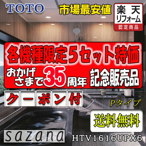 TOTO システムバスルーム サザナ Pタイプ HTV1616UPX6 写真セット 商品のみ