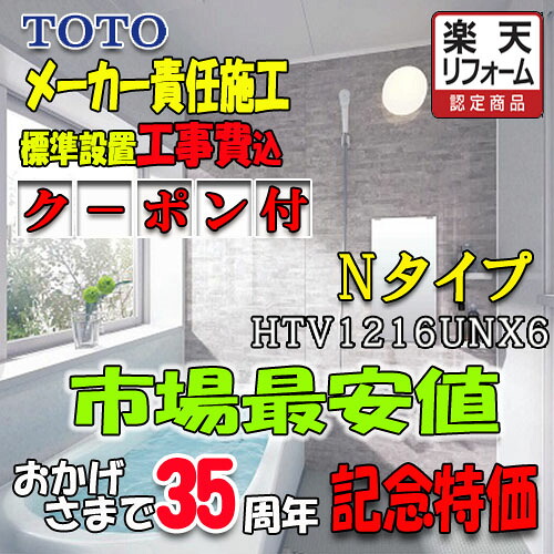 TOTO システムバスルーム サザナ Nタイプ HTV1216UNX6 写真セット メーカー標準組立費込｜ソウケン　ネット販売部