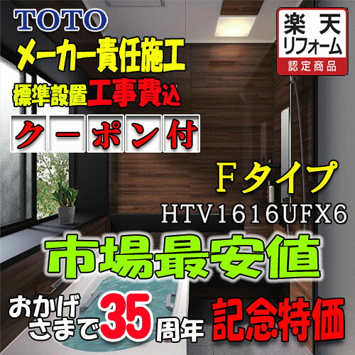 TOTO システムバスルーム サザナ Fタイプ HTV1616UFX6 写真セット メーカー標準組立費込|ソウケン ネット販売部