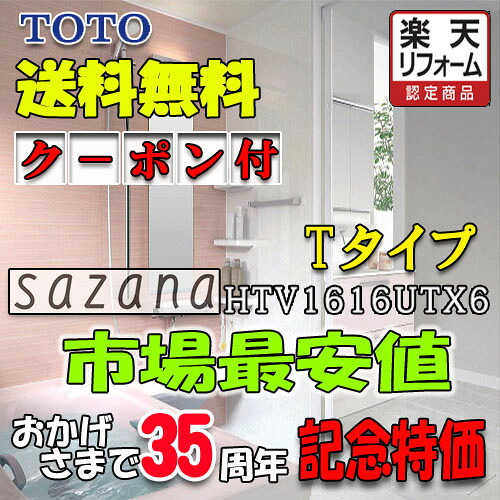 TOTO システムバスルーム サザナ Tタイプ HTV1616UTX6 写真セット 商品のみ｜ソウケン　ネット販売部 440,286円