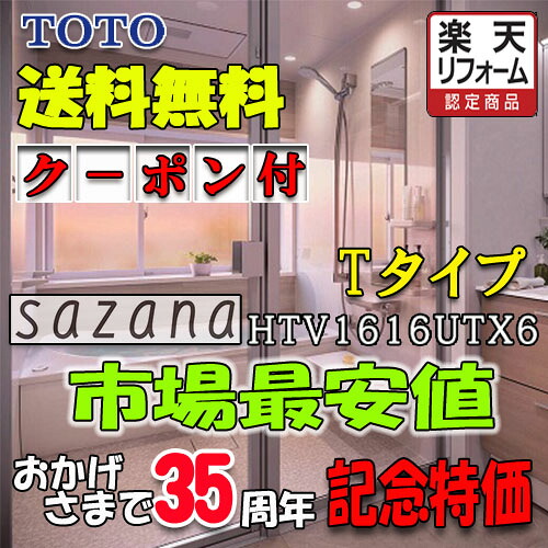 TOTO システムバスルーム サザナ Tタイプ HTV1616UTX6 写真セット 商品のみ|ソウケン ネット販売部