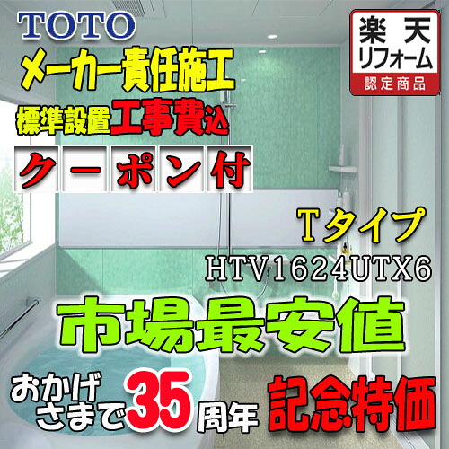 TOTO システムバスルーム サザナ Tタイプ HTV1624UTX6 写真セット メーカー標準組立費込｜ソウケン　ネット販売部 409,389円