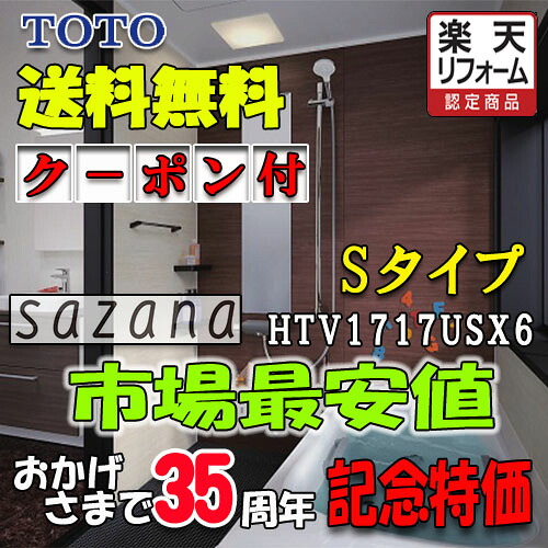 TOTO システムバスルーム サザナ Sタイプ HTV1717USX6 写真セット 商品のみ｜ソウケン　ネット販売部