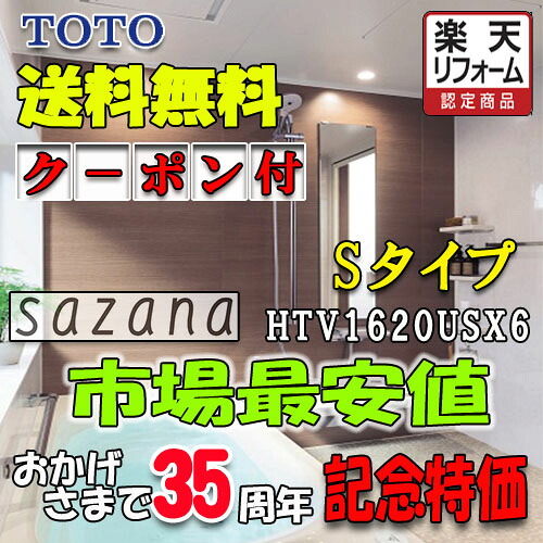 TOTO システムバスルーム サザナ Sタイプ HTV1620USX6 写真セット 商品のみ|ソウケン ネット販売部