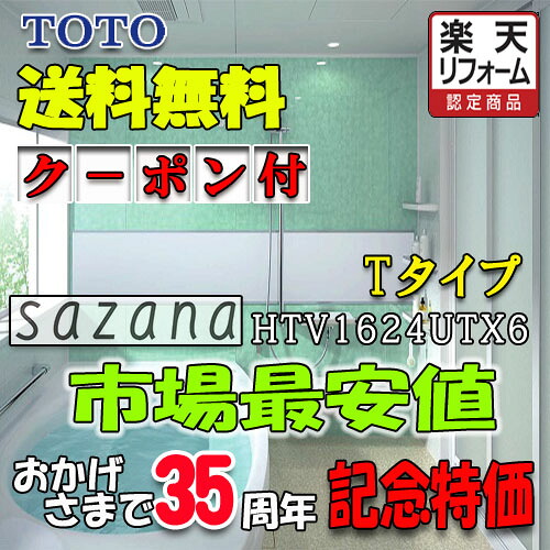 TOTO システムバスルーム サザナ Tタイプ HTV1624UTX6 写真セット 商品のみ｜ソウケン　ネット販売部