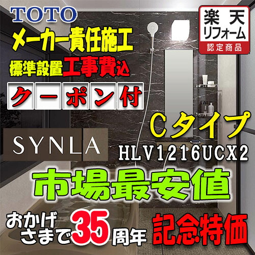 TOTO ユニットバス SYNLA Cタイプ1216　HLV1216UCX2　写真セット 標準組立費込｜ソウケン　ネット販売部