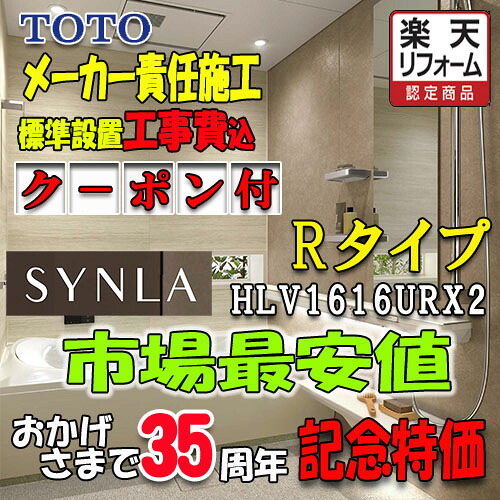 TOTO ユニットバス SYNLA Rタイプ1616　HLV1616URX2　写真セット 標準組立費込｜ソウケン　ネット販売部