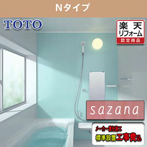 TOTO システムバスルーム サザナ 1616 N手合い標準尺度遣りくち 標準尺度精神的な統合工事費込