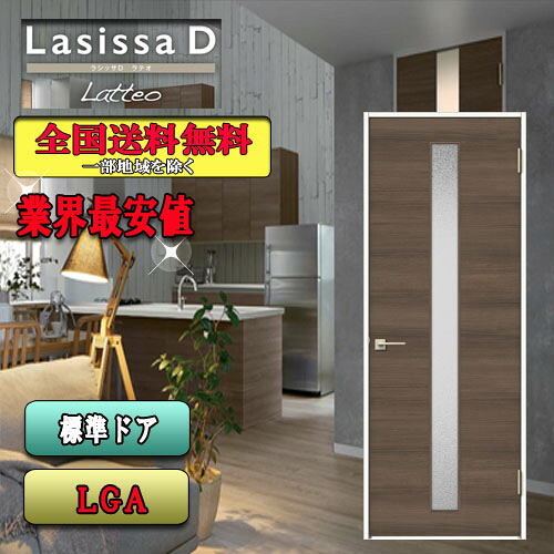 【3日間限定クーポン付】【送料無料】LIXIL　ラシッサD ラテオ　標準ドア　 LGA　 リクシル Lasissa ドア 27,063円