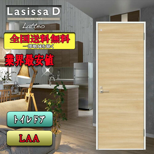 【3日間限定クーポン付】【送料無料】LIXIL　ラシッサD ラテオ　トイレドア　 LAA　 リクシル Lasissa ドア