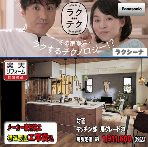 Panasonic【製造業者判定基準施工付】 取り合わせ勝手もと ラクシーナ ﾌﾗｯﾄ御目に掛かる（ﾍﾟﾆﾝｼｭﾗ）