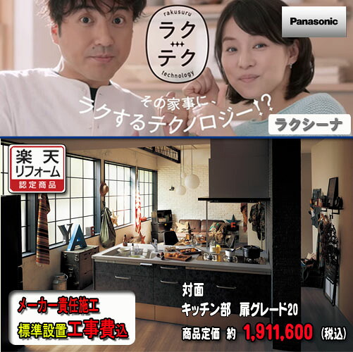 Panasonic【製造業者判定基準施工付】 取り合わせ勝手もと ラクシーナ ﾌﾗｯﾄ御目に掛かる（ﾍﾟﾆﾝｼｭﾗ）