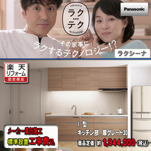 Panasonic【製造業者判定基準施工付】 取り合わせ勝手もと ラクシーナ I型壁付