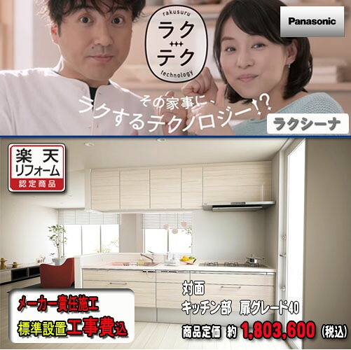 Panasonic【製造業者判定基準施工付】 取り合わせ勝手もと ラクシーナ I型仕立て上げる御目に掛かる