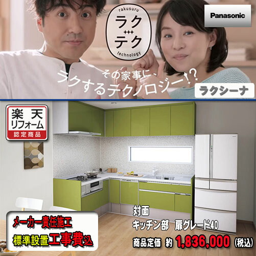 Panasonic【製造業者判定基準施工付】 取り合わせ勝手もと ラクシーナ L型壁付