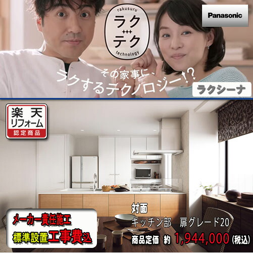 Panasonic【製造業者判定基準施工付】 取り合わせ勝手もと ラクシーナ ﾌﾛｰﾄ御目に掛かる（ﾍﾟﾆﾝｼｭﾗ）