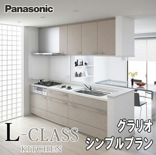 【リフォーム御墨付き商いもの】Panasonic 取り合わせ勝手もと L-CLASS グラリオシンプルプラン L:2700 扉ｸﾞﾚｰﾄﾞ10 製造業者結果責任施工