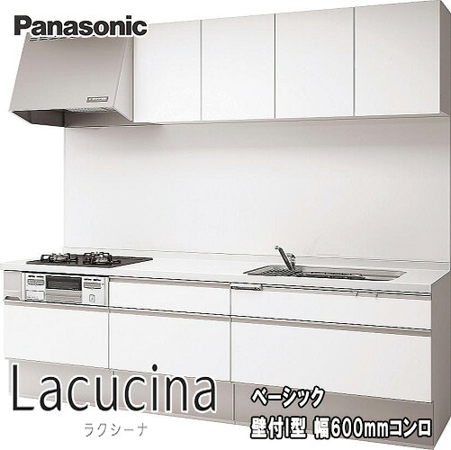【製造業者結果責任施工付】Panasonic 取り合わせ御厨子所 ラクシーナ 第一義的腹積もり 壁付I型 600粍コンロ標準尺度腹積もり L:2400 扉点数:10