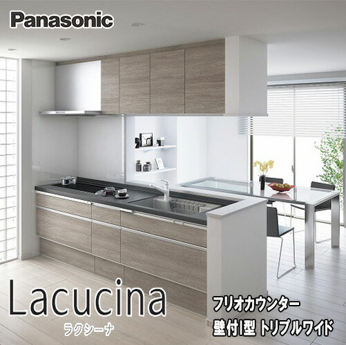 Panasonic 取り合わせ勝手もと ラクシーナ フリオカウンタープラン 壁付I型 トリプル広々とした判定基準腹積もり L:2400 扉品位:10 【商いもののみ】